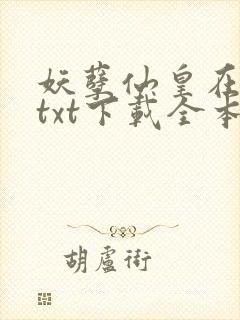 妖孽仙皇在都市txt下载全本