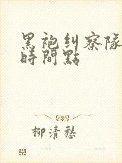 黑袍纠察队精彩时间点