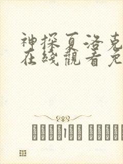 神探夏洛克三季在线观看免费高清