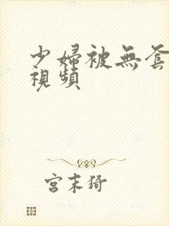 少妇被无套内射视频