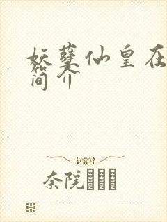 妖孽仙皇在都市简介