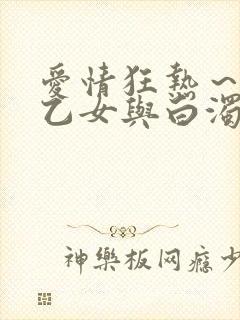 爱情狂热～魅惑乙女与白浊封面