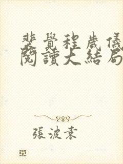 裴觉程岁仪免费阅读大结局