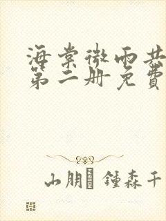 海棠微雨共归途第二册免费阅读