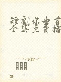 短剧你也有今天全集免费播放