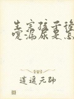 生完孩子后打喷嚏漏尿是怎么办