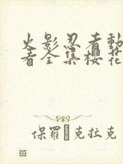 火影忍者动漫观看全集樱花动漫9.1