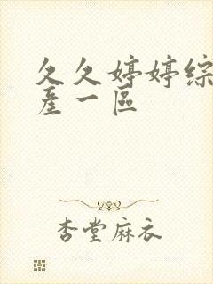 久久婷婷综合国产一区封面