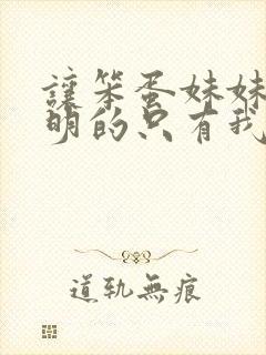 让笨蛋妹妹变聪明的只有我自己樱花动漫