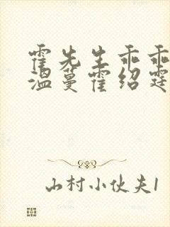 霍先生乖乖宠我温蔓霍绍霆的小说