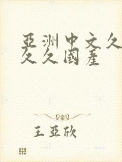 亚洲中文久久久久久国产封面