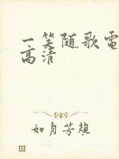 一笑随歌电视剧高清