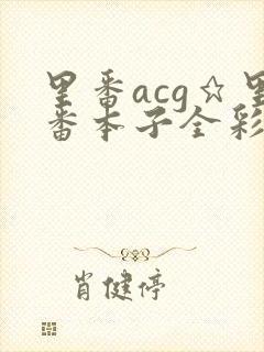 里番acg★里番本子全彩h封面