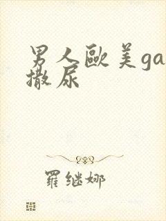 男人欧美gay撒尿