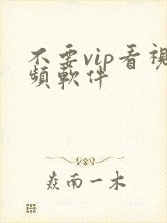 不要vip看视频软件