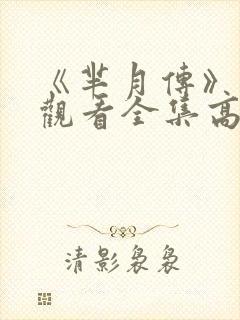 《芈月传》免费观看全集高清