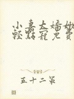 小妻太娇嫩枭爷轻点宠免费阅读全文