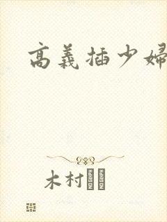 高义插少妇白洁