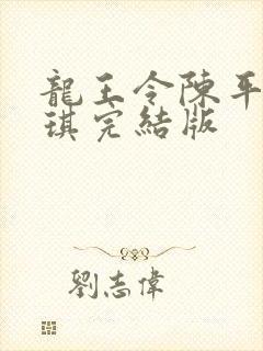 龙王令陈平苏雨琪完结版