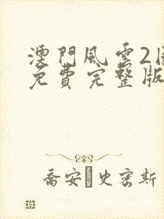 澳门风云2国语免费完整版高清在线观看封面