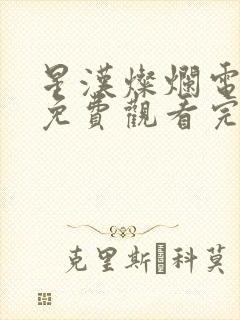 星汉灿烂电视剧免费观看完整版15集