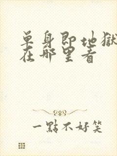 单身即地狱 5在哪里看