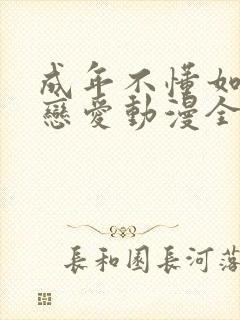 成年不懂如何谈恋爱动漫全集