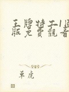 王牌特工1国语版免费观看