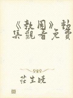 《教团》动漫全集观看免费高清