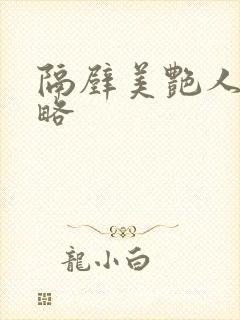 隔壁美艳人妻攻略封面