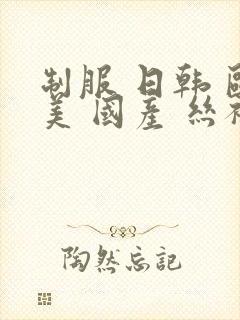 制服 日韩 欧美 国产 丝袜封面