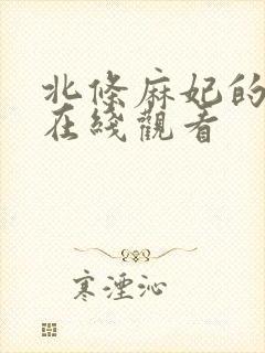 北条麻妃的av在线观看封面