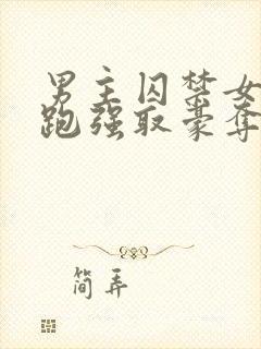 男主囚禁女主逃跑强取豪夺小说封面