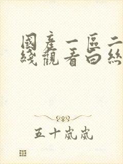 国产一区二区在线观看白丝封面