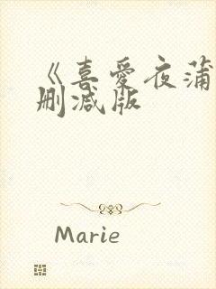 《喜爱夜蒲》无删减版