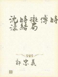 沈时微傅时年黎漾结局