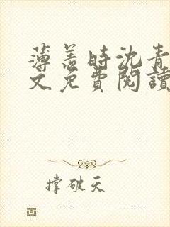 薄羡时沈青绾全文免费阅读