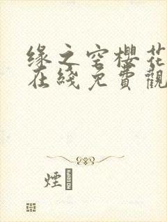 缘之空樱花动漫在线免费观看