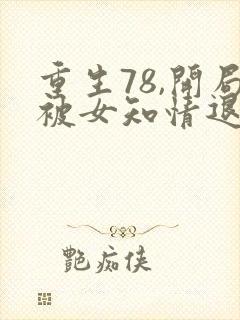 重生78,开局被女知情退婚