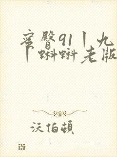 蜜臀91丨九色丨蝌蚪老版封面