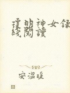 琼明神女录 在线阅读