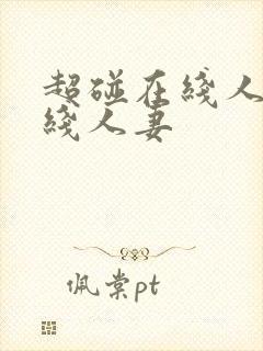 超碰在线人妻在线人妻封面