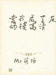 当我成了反派亲妈后高清