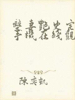 双妻艳史完整版手机在线观看封面