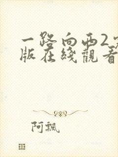 一路向西2完整版在线观看2017