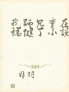 我师兄实在是太稳健了小说免费阅读