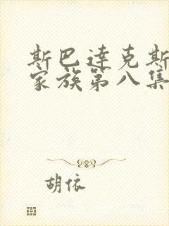 斯巴达克斯亚述家族第八集在线观看