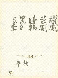 《黑暗荣耀第二季》韩剧剧情封面