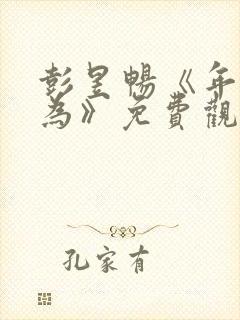 彭昱畅《年少有为》免费观看第4集