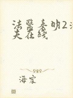 法医秦明2清道夫在线